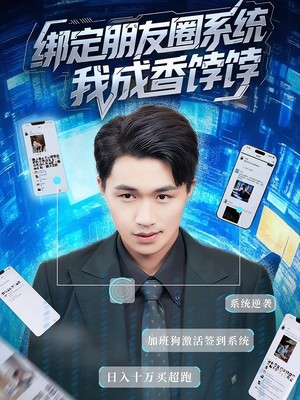 绑定朋友圈系统，我成香饽饽