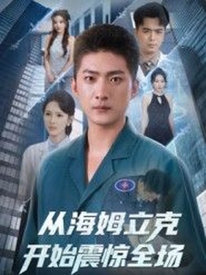 从海姆立克开始震惊全场