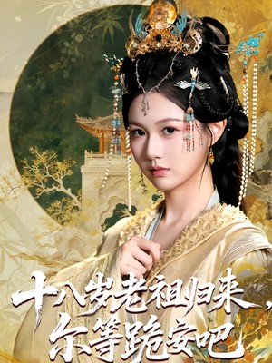 十八岁老祖归来，尔等跪安吧