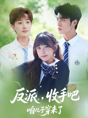 反派，收手吧咱儿子穿来了