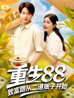 重生88，致富路从二道贩子开始