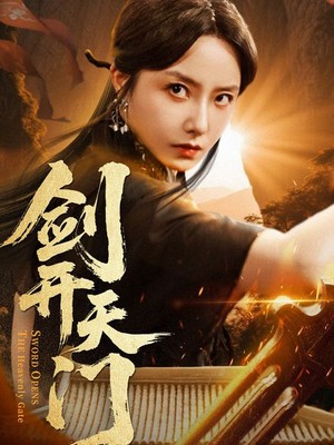 剑开天门