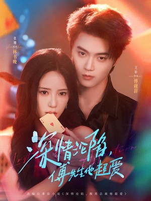 深情沦陷傅先生他超爱