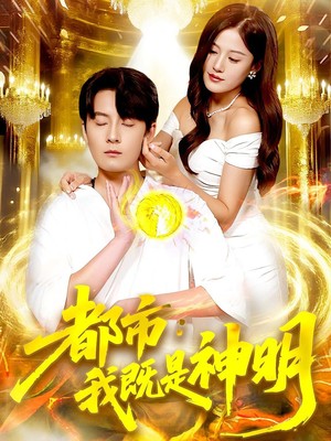 都市：我既是神明
