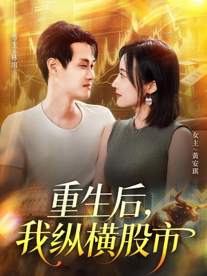 重生后，我纵横股市