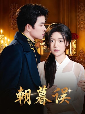 朝暮误