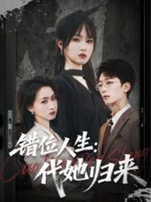 错位人生：代她归来