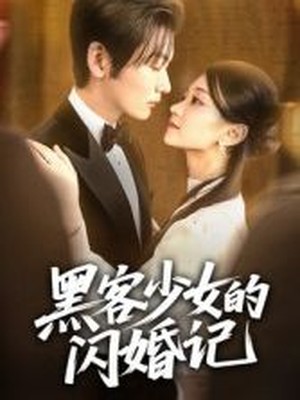 黑客少女的闪婚记