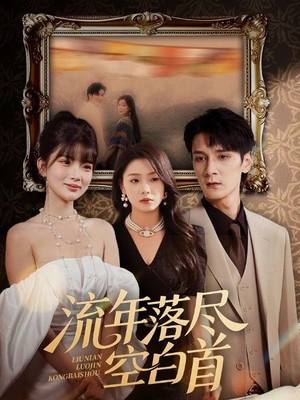 流年落尽空白首