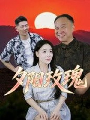 夕阳玫瑰