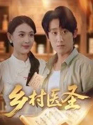 乡村医圣