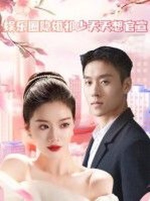 娱乐圈隐婚祁少天天想官宣