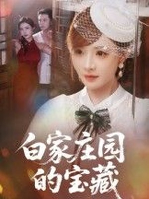 白家庄园的宝藏