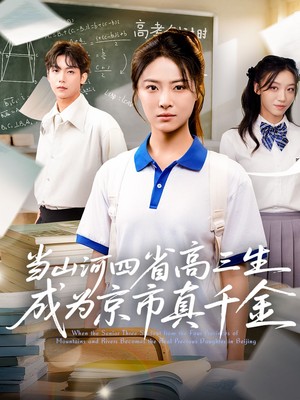 当山河四省高三生成为京市真千金