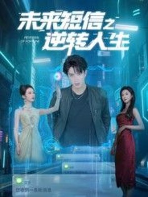 未来短信之逆转人生
