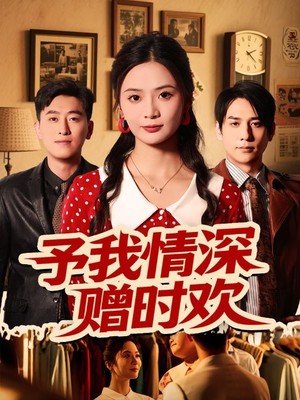 予我情深赠时欢