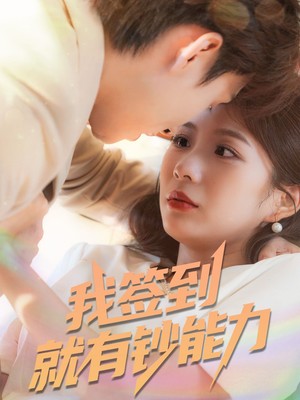 我签到就有钞能力