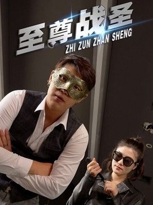 至尊战圣