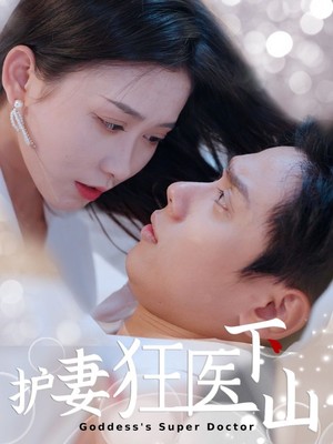 护妻狂医下山
