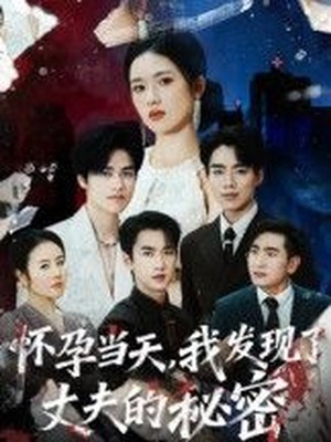 怀孕当天，我发现了丈夫的秘密