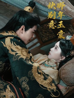 那年玉棠诀别意