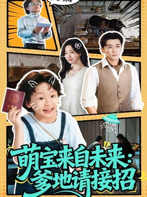 萌宝来自未来：爹地请接招