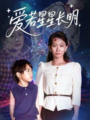 爱若星星长明