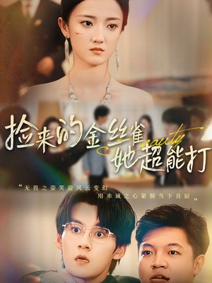 捡来的金丝雀她超能打