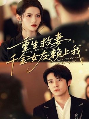 重生救妻，千金女友赖上我