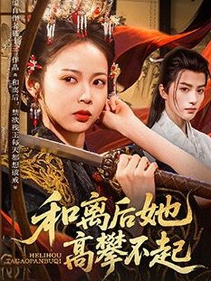 和离后她高攀不起