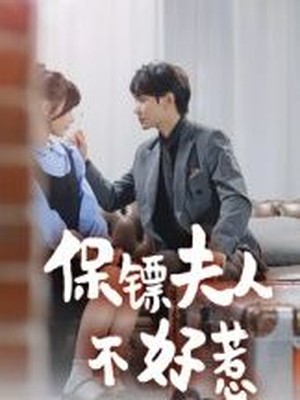 保镖夫人不好惹