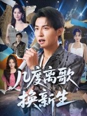 几度离歌换新生