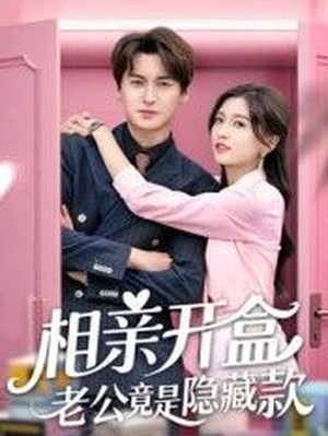 相亲开盒老公竟是隐藏款