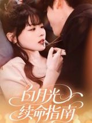 白月光续命指南