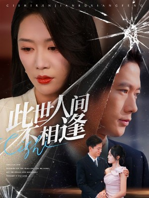 此世人间不相逢