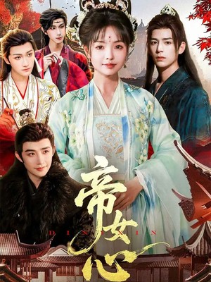 帝女心