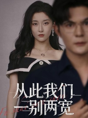 从此我们一别两宽