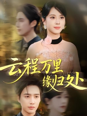 云程万里缘归处