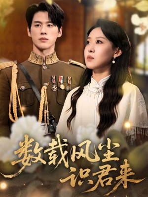 数载风尘识君来