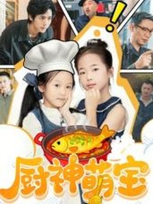 厨神萌宝