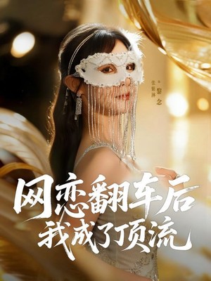 网恋翻车后我成了顶流