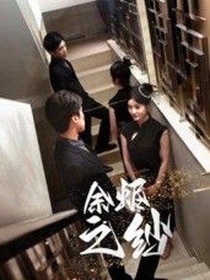 余烬之纱