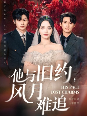 他与旧约风月难追