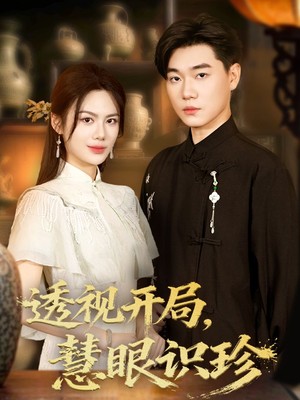 透视开局慧眼识珍