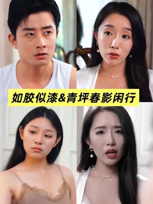青坪春影闲行