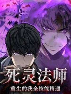 死灵法师重生的我全技能精通