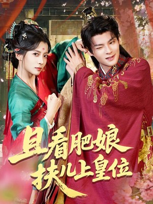 且看肥娘扶儿上皇位