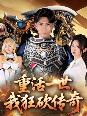 重活一世我狂砍传奇