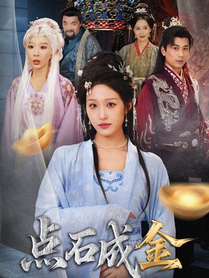 抢我的点石成金你咋还哭上了