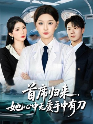 首席归来她心中无爱手中有刀
